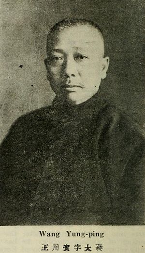 王用賓